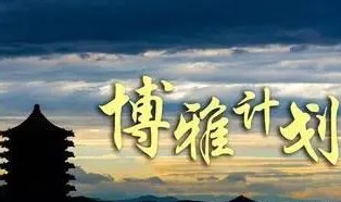 博雅计划是哪40所高中