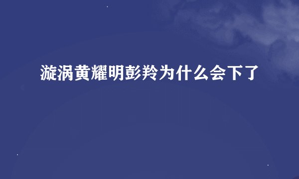 漩涡黄耀明彭羚为什么会下了