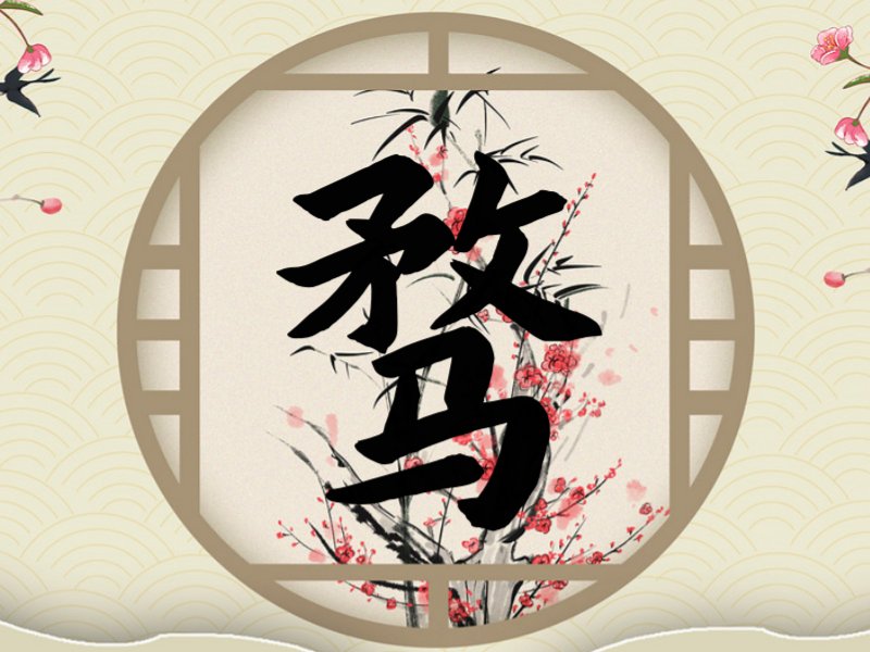 骛与鹜的区别