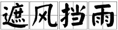 风雨打一成语疯狂猜成语