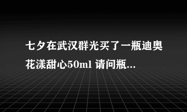 七夕在武汉群光买了一瓶迪奥花漾甜心50ml 请问瓶盖盖好是可以旋转的吗?还是盖死不动的?