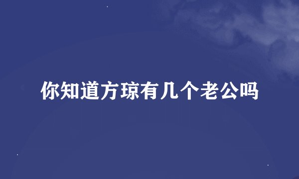 你知道方琼有几个老公吗