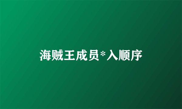 海贼王成员*入顺序
