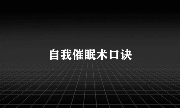 自我催眠术口诀