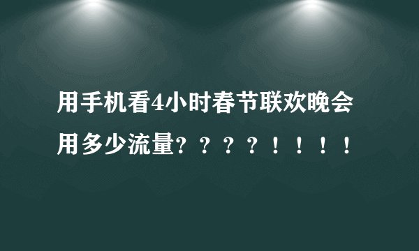 用手机看4小时春节联欢晚会用多少流量？？？？！！！！
