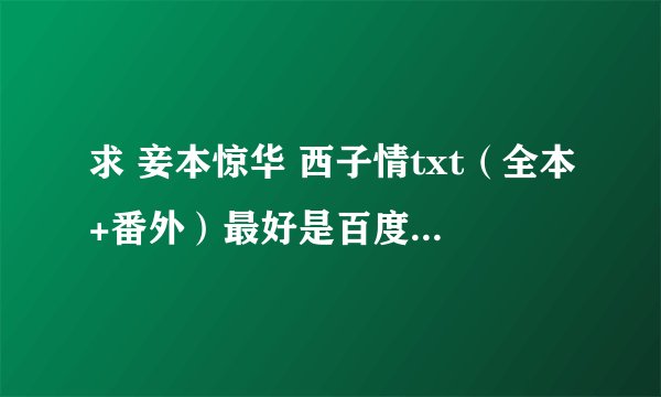 求 妾本惊华 西子情txt（全本+番外）最好是百度云网盘 ≥﹏≤