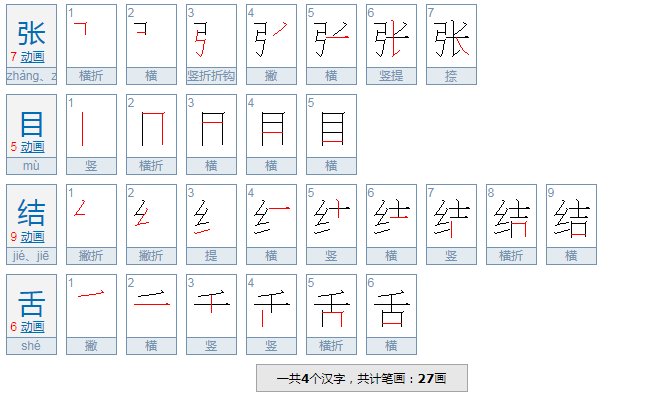 张目结舌拼音？