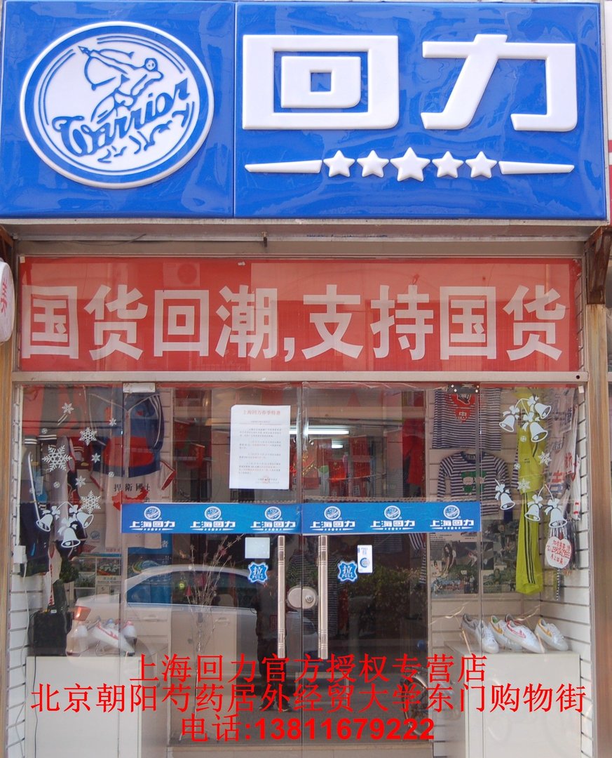 北京哪里有回力鞋正品专卖店？？