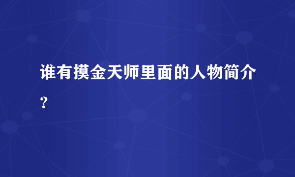 谁有摸金天师里面的人物简介？