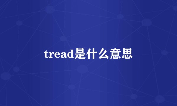 tread是什么意思