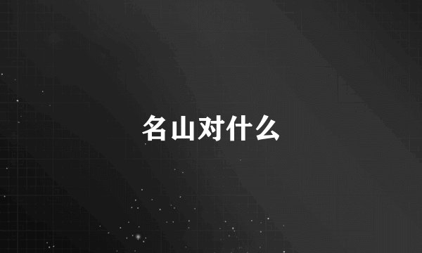 名山对什么
