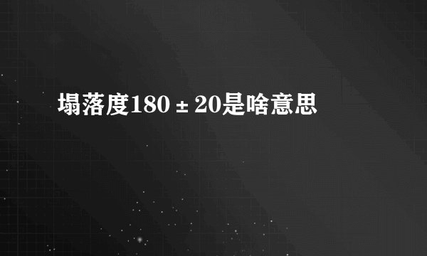 塌落度180±20是啥意思