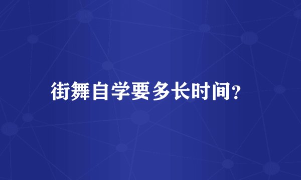 街舞自学要多长时间？