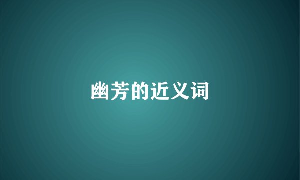 幽芳的近义词