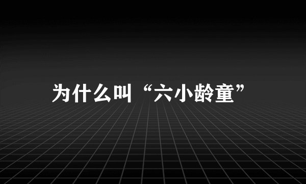 为什么叫“六小龄童”