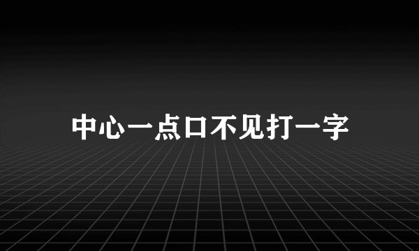 中心一点口不见打一字