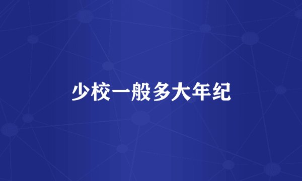 少校一般多大年纪