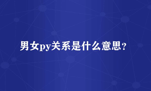 男女py关系是什么意思？