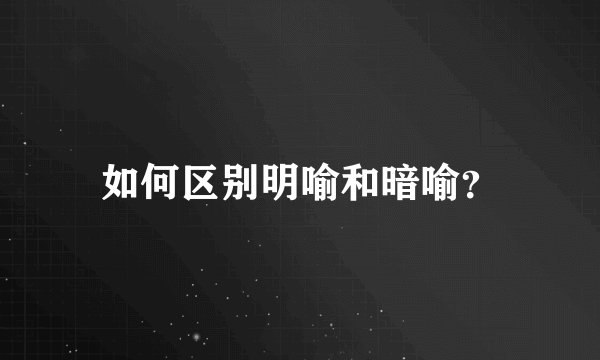 如何区别明喻和暗喻？