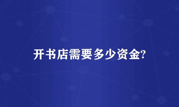 开书店需要多少资金?