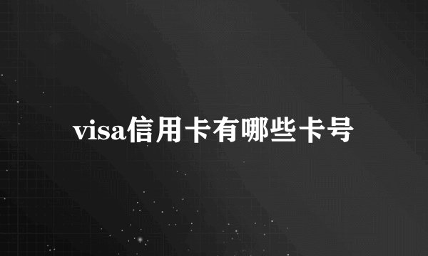 visa信用卡有哪些卡号