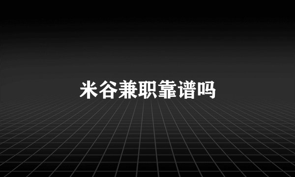 米谷兼职靠谱吗