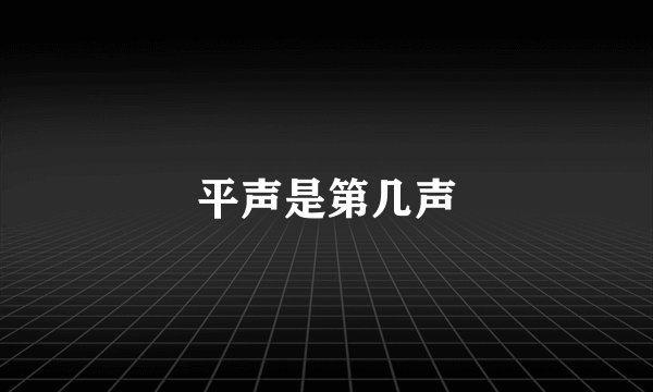 平声是第几声