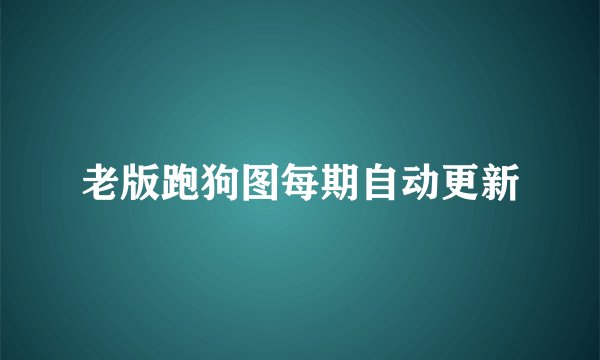 老版跑狗图每期自动更新