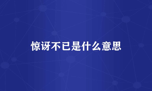 惊讶不已是什么意思