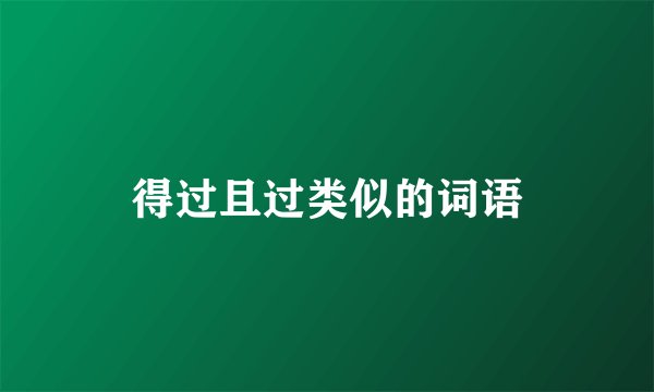 得过且过类似的词语