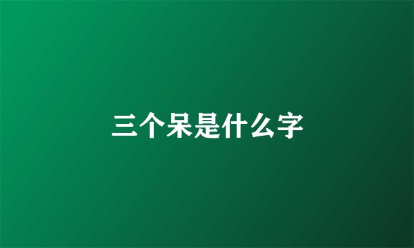 三个呆是什么字