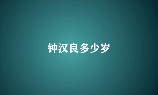 钟汉良多少岁