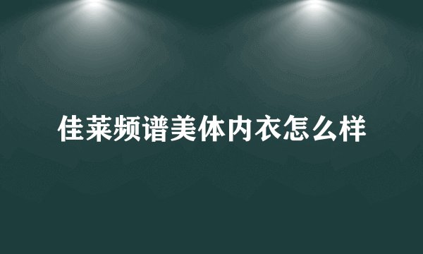 佳莱频谱美体内衣怎么样