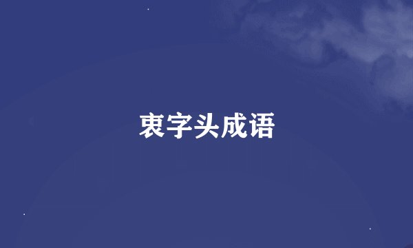 衷字头成语