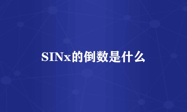 SINx的倒数是什么