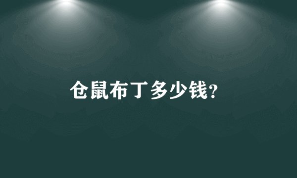 仓鼠布丁多少钱?