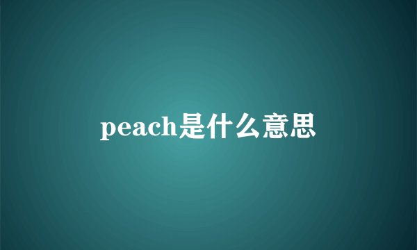 peach是什么意思