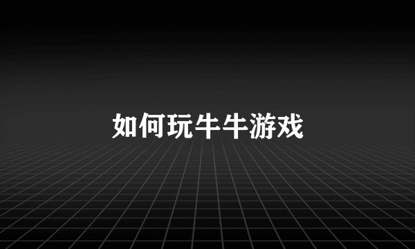如何玩牛牛游戏