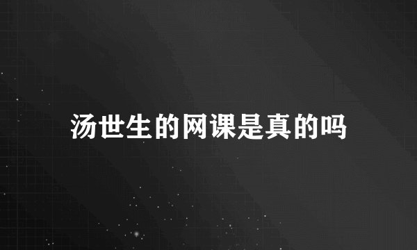 汤世生的网课是真的吗