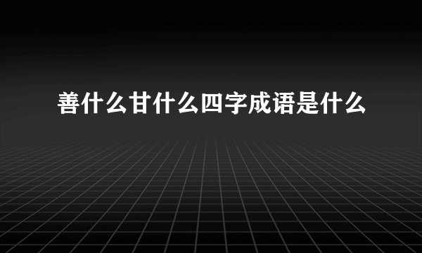 善什么甘什么四字成语是什么