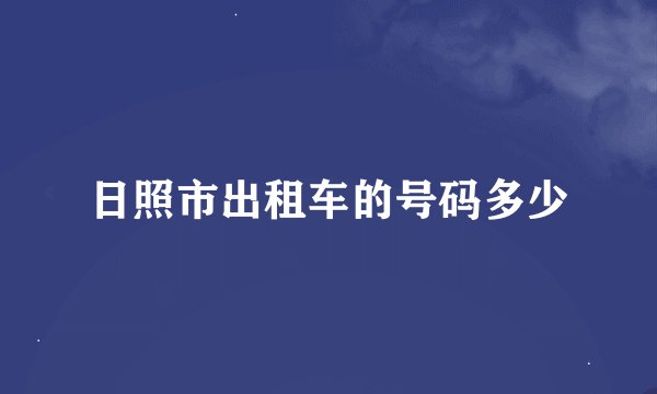 日照市出租车的号码多少