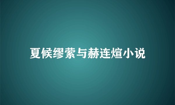 夏候缪萦与赫连煊小说