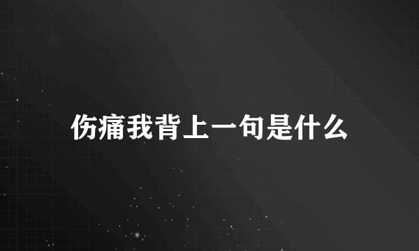 伤痛我背上一句是什么