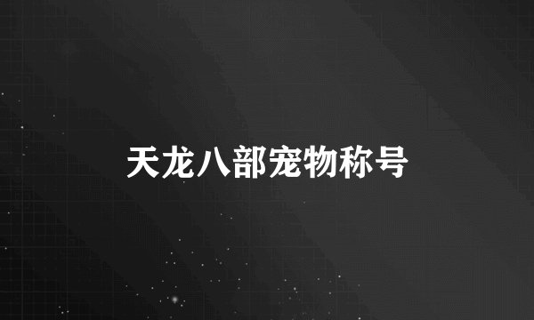 天龙八部宠物称号