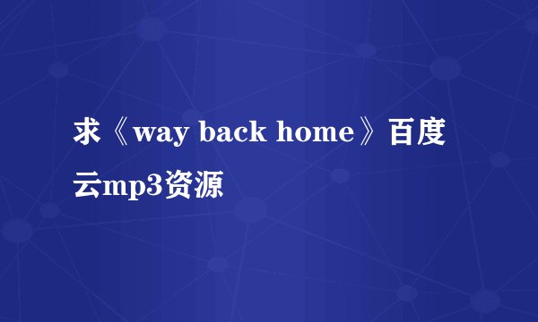 求《way back home》百度云mp3资源