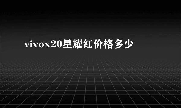 vivox20星耀红价格多少