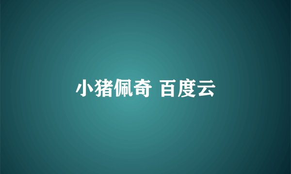 小猪佩奇 百度云