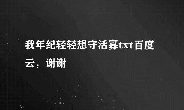 我年纪轻轻想守活寡txt百度云，谢谢