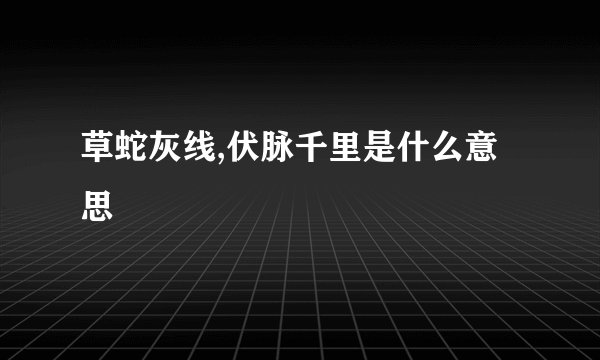 草蛇灰线,伏脉千里是什么意思