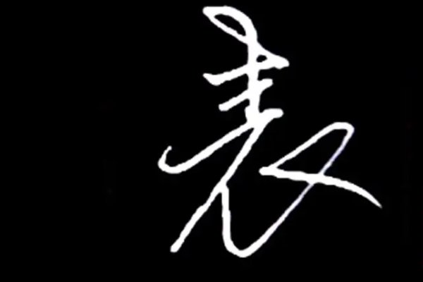 古人的字